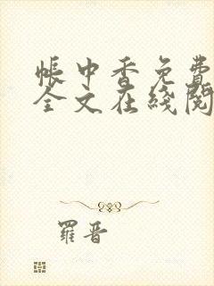 帐中香免费阅读全文在线阅笔趣