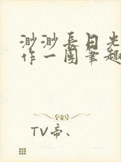 渺渺长日光阴乱作一团笔趣阁光阴似箭