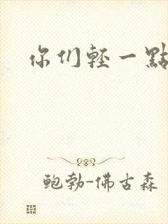 《你们轻一点》小说封面