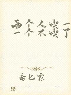 两个人吃一个奶一个不吃了