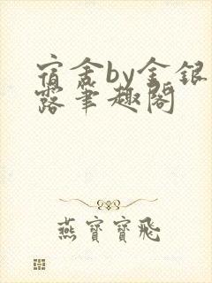 宿舍by金银花露笔趣阁