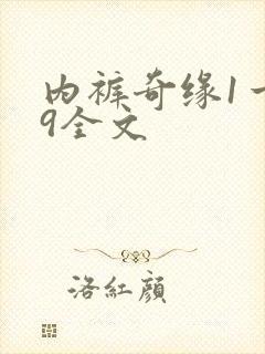 内裤奇缘1一39全文