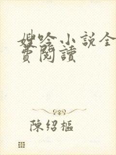 嫂吟小说全文免费阅读封面