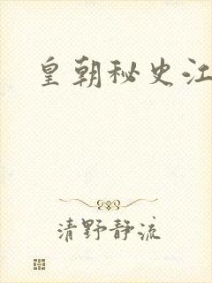 皇朝秘史江寒青