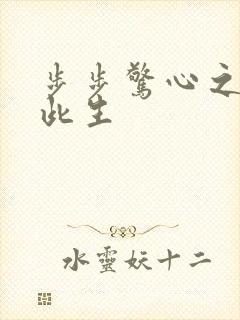 步步惊心之禛曦此生