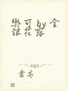 乐可 by 金银花露