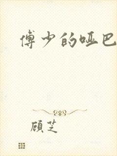 傅少的哑巴新妻