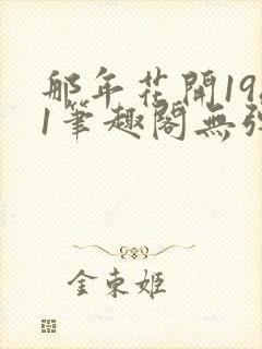 那年花开1981笔趣阁无弹窗