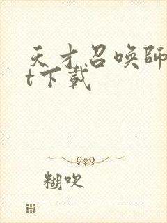 天才召唤师txt下载