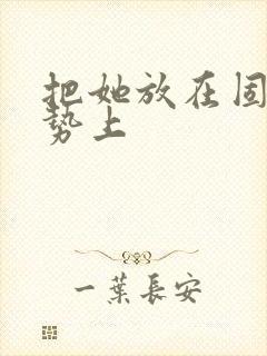 把她放在固定玉势上