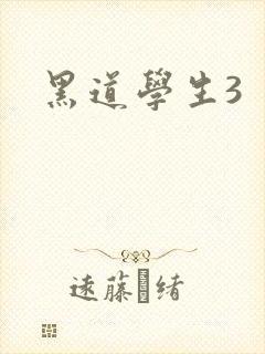 黑道学生3