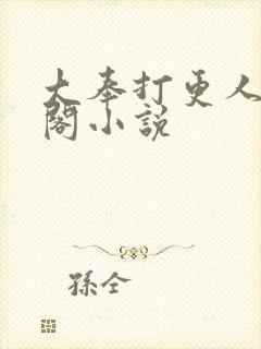 大奉打更人笔趣阁小说