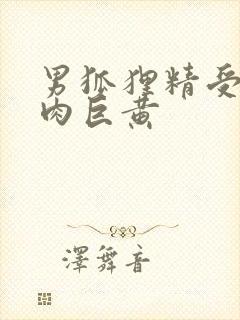 男狐狸精受h纯肉巨黄