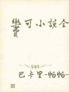 乐可小说全文免费