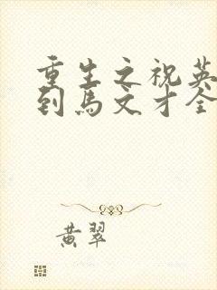 重生之祝英台遇到马文才全文免费