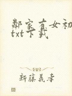 邻家有女初长成txt下载