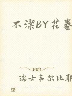 不洁BY花卷