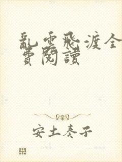 乱云飞渡全文免费阅读