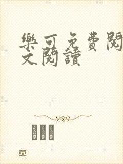 乐可免费阅读全文阅读