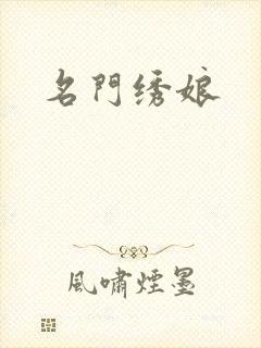 名门绣娘
