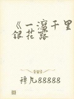 《一泻千里》金银花露