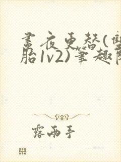 昼夜更替(双胞胎1v2)笔趣阁