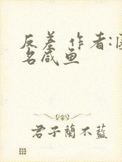 反差 作者:匿名咸鱼