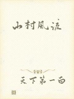山村风流封面