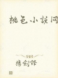 桃色小说网