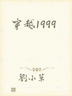 穿越1999