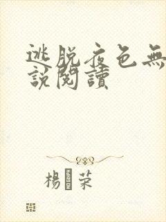 逃脱夜色无边小说阅读