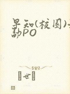 早知(校园)江勐PO