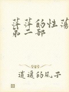 萍萍的性荡生活第二部