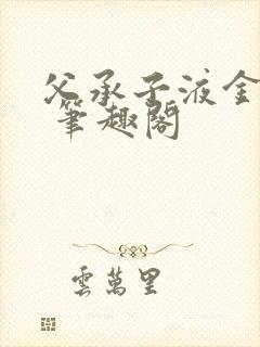 父承子液金银花 笔趣阁