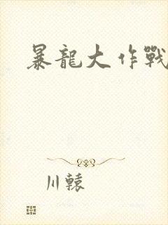 暴龙大作战