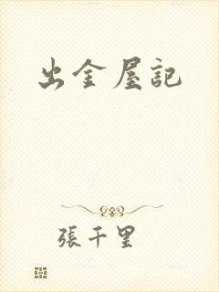 出金屋记