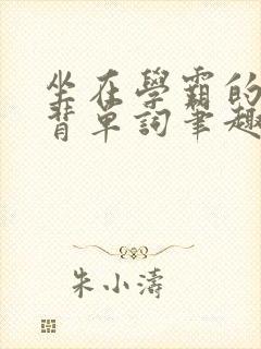 坐在学霸的鸡上背单词笔趣阁