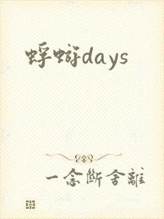 蜉蝣days