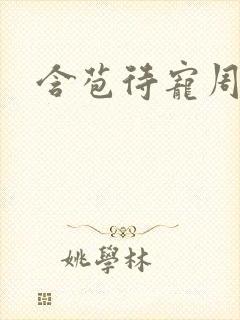 含苞待宠周镇廷