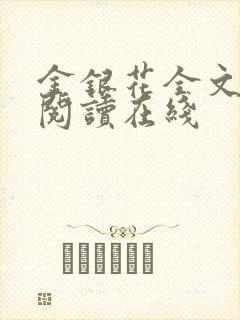 金银花全文免费阅读在线