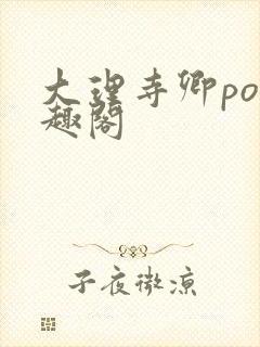 大理寺卿po笔趣阁