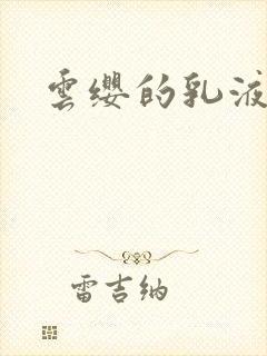 云缨的乳液狂飙