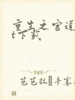 重生之官道txt下载