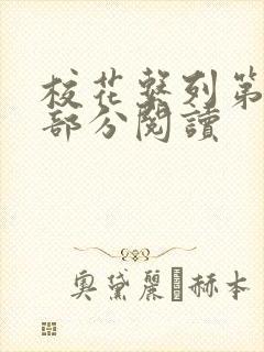 校花系列第92部分阅读