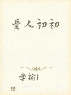 爱人初初