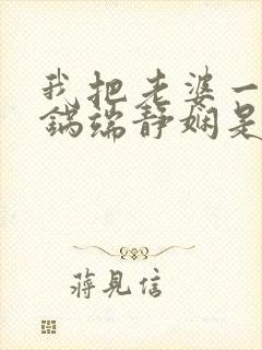 我把老婆一家一锅端静娴是什么书