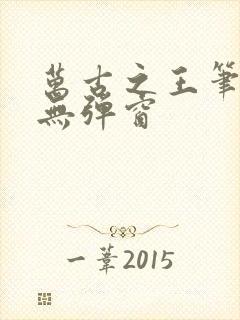 万古之王笔趣阁无弹窗