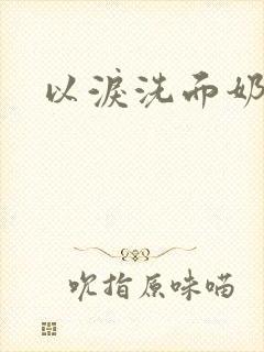 《以泪洗面奶》小说封面