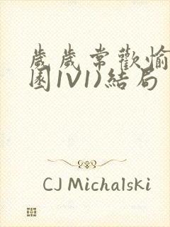 岁岁常欢愉(校园1V1)结局