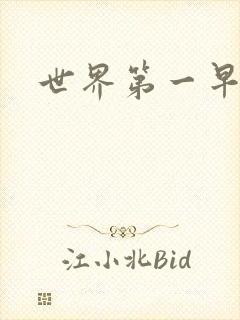 世界第一早漏男